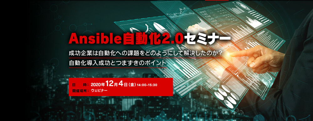  Ansible自動化2.0セミナー：成功企業は自動化への課題をどのようにして解決したのか？ 自動化導入成功とつまずきのポイント
