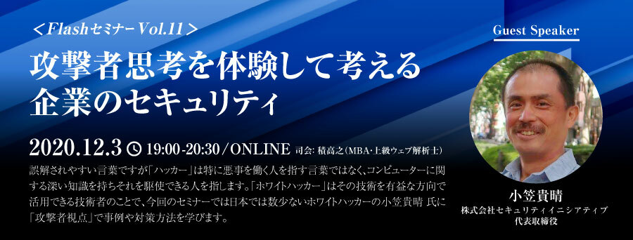 ＜オンライン＞FlashセミナーVol.11 攻撃者思考を体験して考える企業のセキュリティ