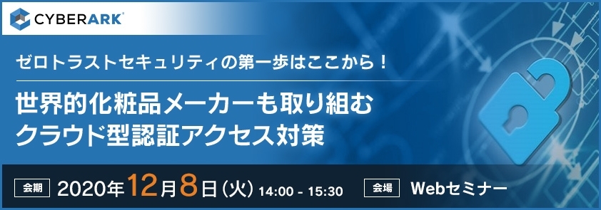  ゼロトラストセキュリティの第一歩はここから！世界的化粧品メーカーも取り組むクラウド型認証アクセス対策 