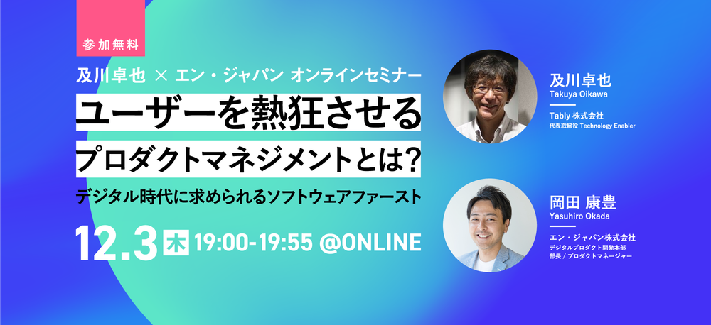 及川卓也✕エン・ジャパン オンラインセミナー 『ユーザーを熱狂させるプロダクトマネジメント』とは？～デジタル時代に求められるソフトウェアファースト～