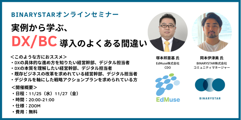 実例から学ぶ、DX/BC導入のよくある間違い
