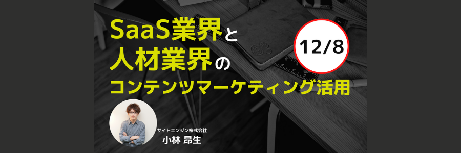■メリット・デメリットがわかる■SaaS業界と人材業界のコンテンツマーケティング活用