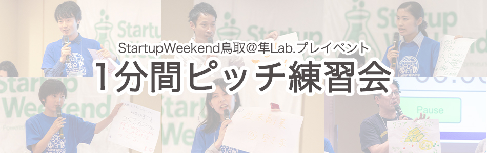 【オンライン＆オフライン同時開催！】1分間ピッチをやってみよう！