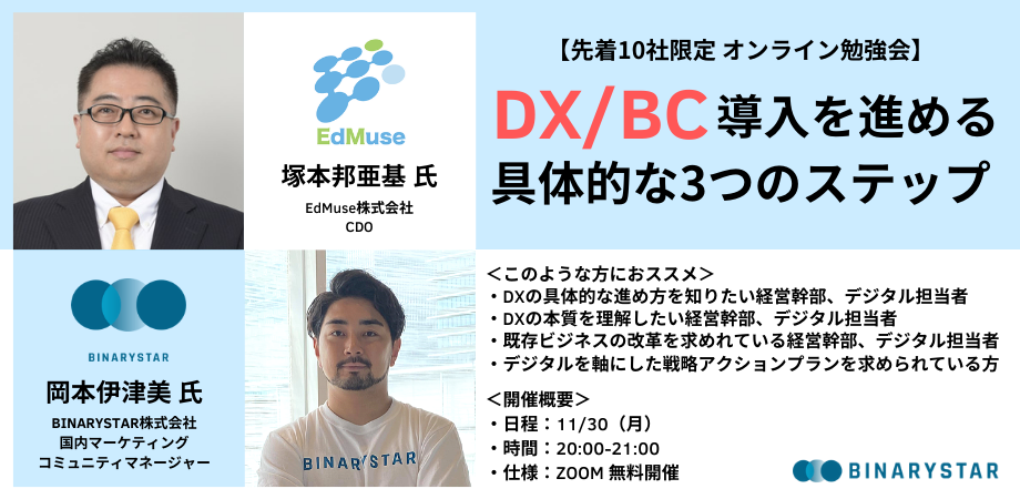DX/BC導入を進める具体的な3つのステップ【10社限定 オンライン勉強会】