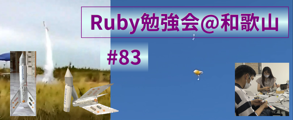 Ruby勉強会@和歌山　#83