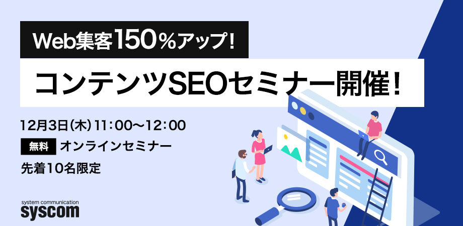 Web集客150％！コンテンツSEOセミナー