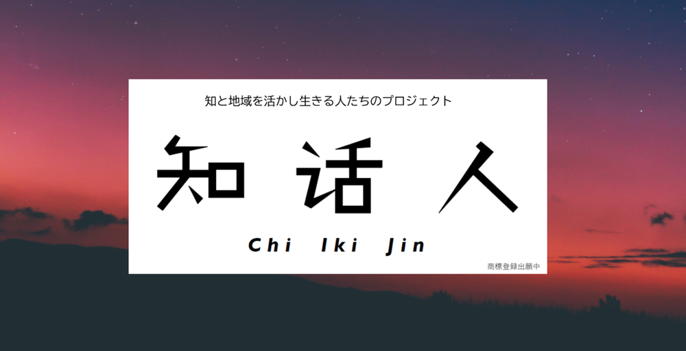 【12/3（木）参加無料】知と地をつなぐ「知活人」オンライン・ディスカッション ～会社じゃ話せないコロナの本音を語り合う～