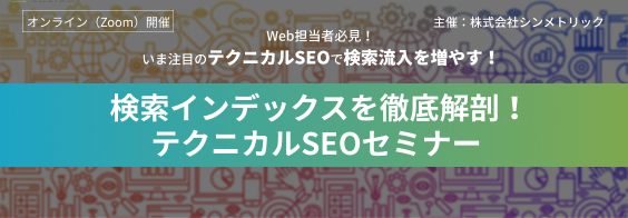 11/27｜【無料】検索インデックスを徹底解剖！テクニカルSEOセミナー