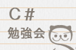 [秋葉原] ゆるふわ C# もくもく勉強会 