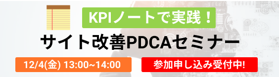 【サイト改善の具体的な進め方がわかる】12/4(金) | KPIノートで実践！サイト改善PDCAセミナー