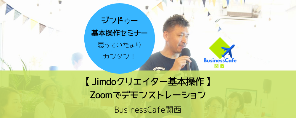 【Zoom開催】ジンドゥー基本操作セミナー｜Jimdoクリエイター基本操作デモンストレーション