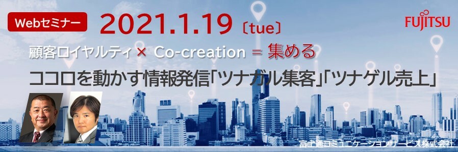 （CSL） 顧客ロイヤルティ × Co-creation = 集める　ココロを動かす情報発信「ツナガル集客」「ツナゲル売上」