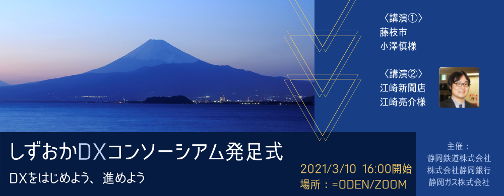 「しずおかDXコンソーシアム」 発足式