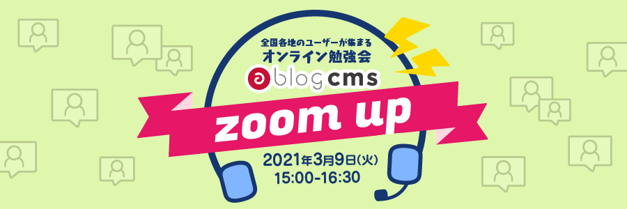 a-blog cms zoom up 2021/03