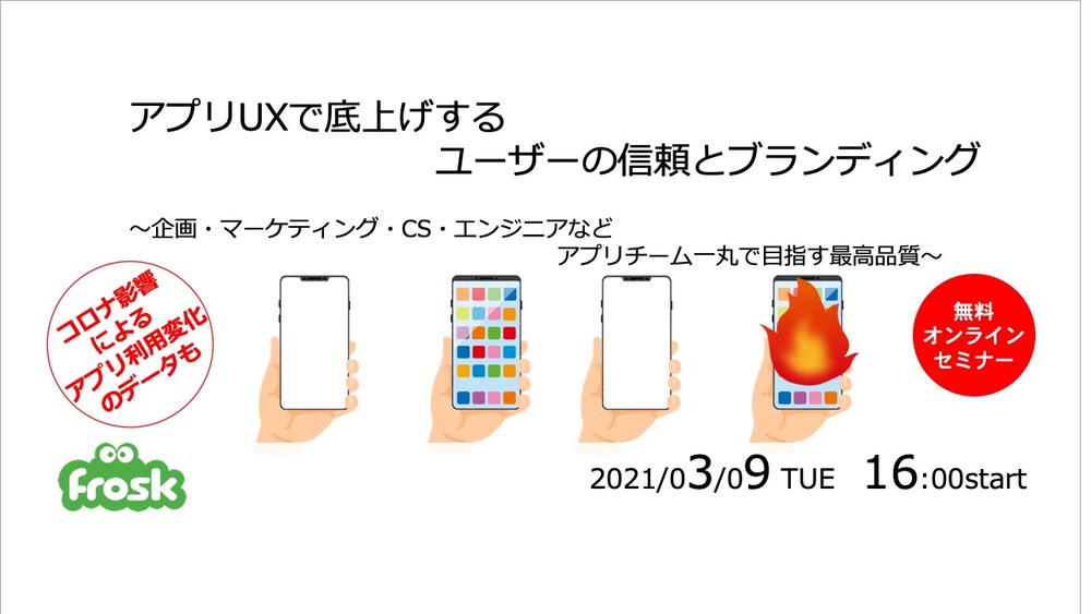 【オンラインセミナー】アプリUXで底上げするユーザーの信頼とブランディング 〜企画・マーケティング・CS・エンジニアなどアプリチーム一丸で目指す最高品質〜