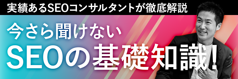 好評につき10名増枠！【50名限定/初心者向け】今さら聞けないSEOの基礎知識！実績あるSEOコンサルタントが徹底解説
