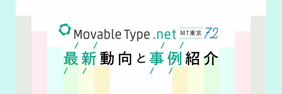 【MT東京-72】MovableType.net最新動向と事例紹介