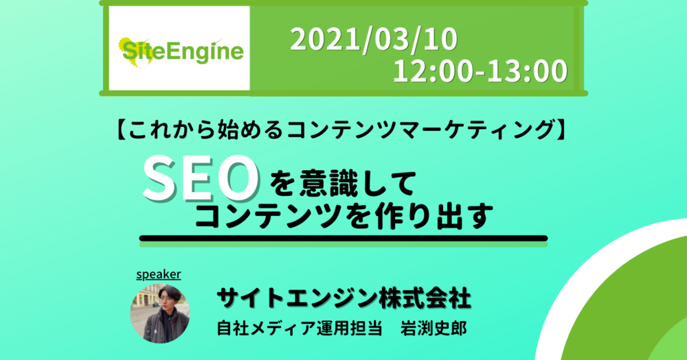 【これから始めるコンテンツマーケティング】SEOを意識してコンテンツを作り出す
