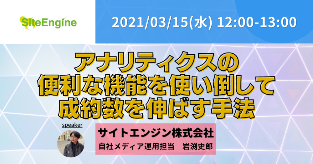 アナリティクスの便利な機能を使い倒して成約数を伸ばす手法