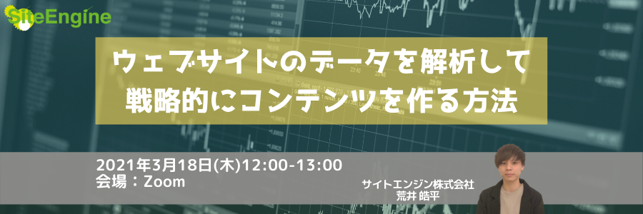 ウェブサイトのデータを解析して戦略的にコンテンツを作る方法