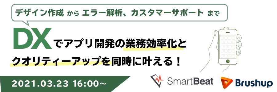 【デザイン作成からエラー解析、カスタマーサポートまで】 DXでアプリ開発の業務効率化とクオリティーアップを同時に叶える！