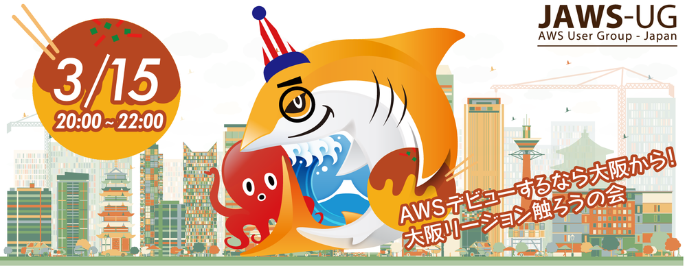 AWSデビューするなら大阪から！大阪リージョン触ろうの会