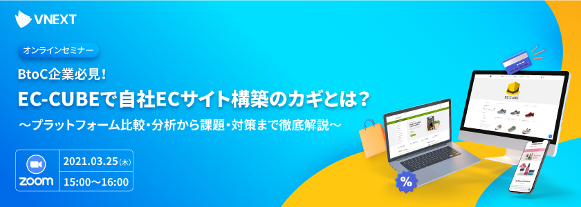 BtoC企業必見！EC-CUBEで自社ECサイト構築のカギとは？ 〜プラットフォーム比較・分析から課題・対策まで徹底解説〜