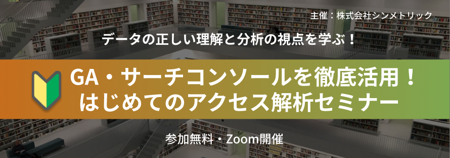 GA・サーチコンソールを徹底活用！はじめてのアクセス解析セミナー