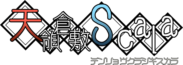 天領倉敷Scala 第12回勉強会