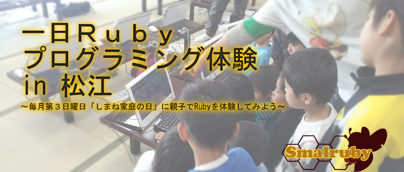 一日Rubyプログラミング体験 in 松江 (2014/09/21) ～毎月第３日曜日「しまね家庭の日」に親子でRubyを体験してみよう～