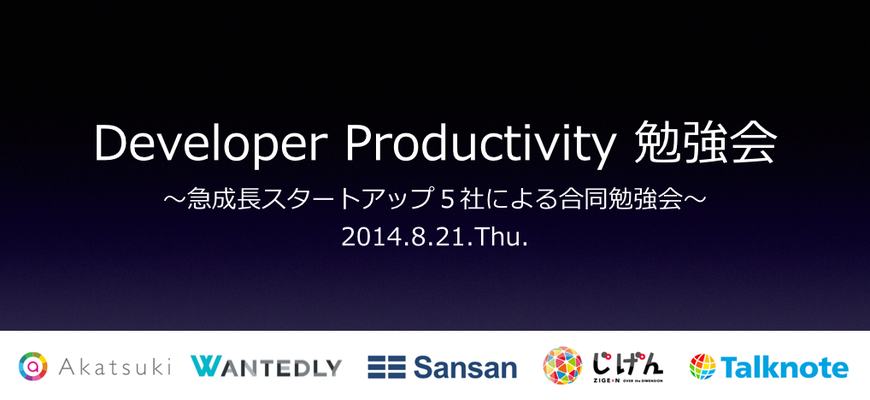 「急成長スタートアップにおけるDeveloper Productivity向上の実例」 〜アカツキ × Wantedly × Sansan × じげん × Talknote〜