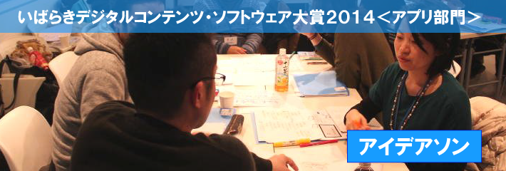 いばらきデジタルコンテンツ・ソフトウェア大賞２０１４＜アプリ部門＞ 【アイデアソン】