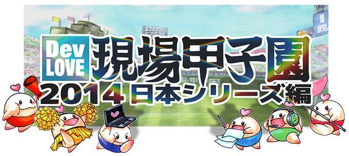 DevLOVE現場甲子園2014 日本シリーズ編 〜東西開発現場の集結〜
