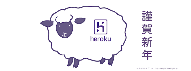 Heroku Meetup #13 新年会