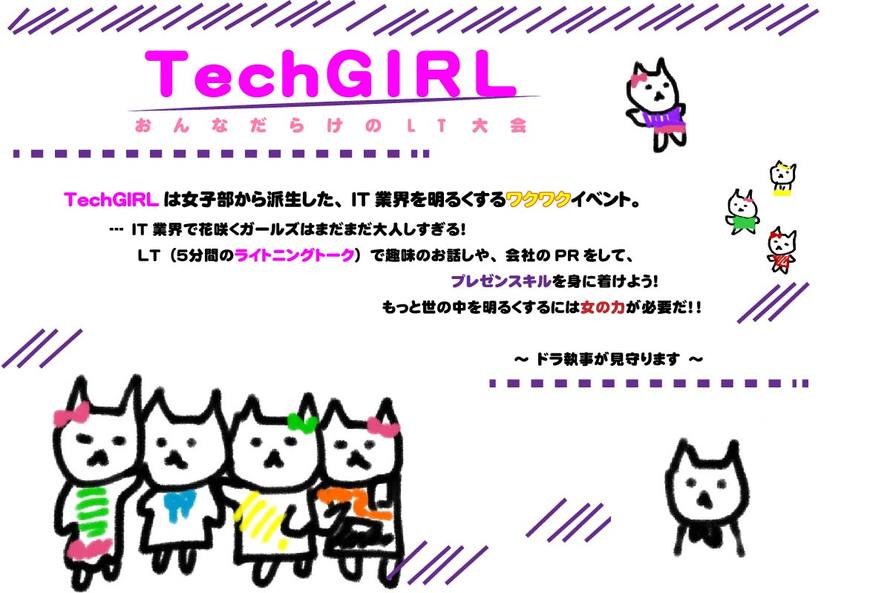 TechGIRL ～女だらけのLT大会!!～ 縛られない生き方ってどんな形？
