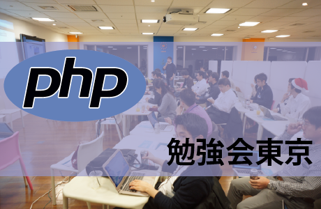 第86回 PHP勉強会