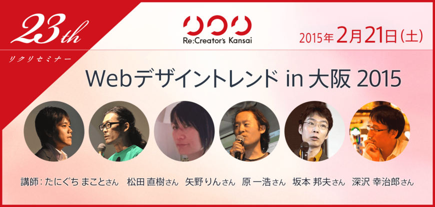 第23回リクリセミナー「Webデザイントレンド in 大阪 2015」