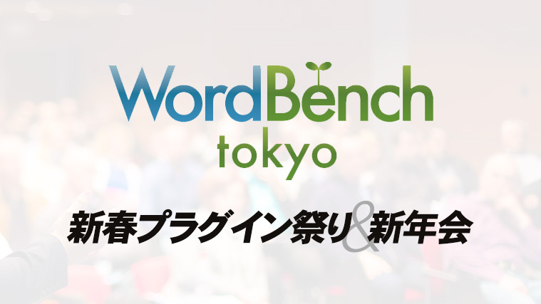 WordBench東京 1月勉強会『新春プラグイン祭り＆新年会』