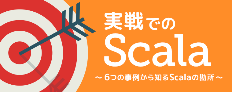 実戦での Scala 〜 6つの事例から知る Scala の勘所〜