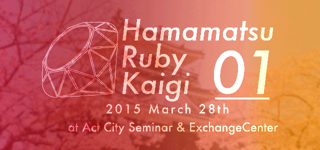 浜松Ruby会議01
