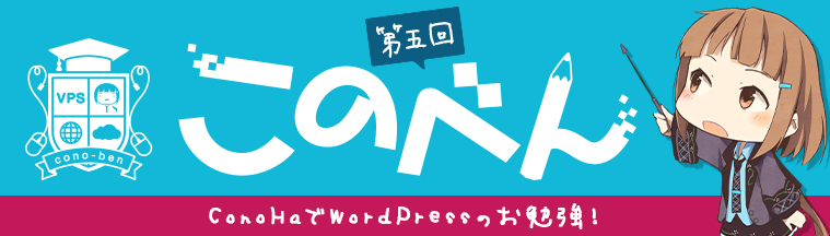 このべん第5回「ConoHaでWordPressのお勉強！」