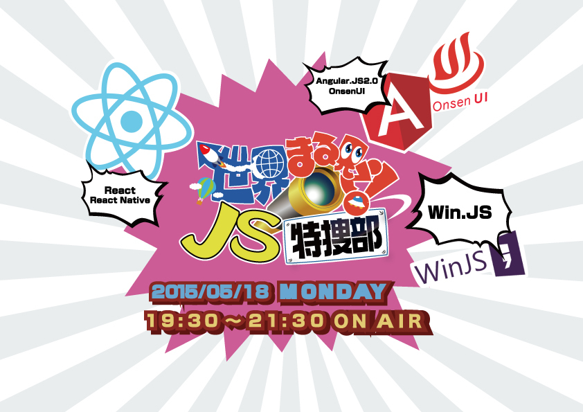 第6回勉強会 フレームワークの世界まる見え！JS特捜部　～ React,Angular,WinJSだらけの2時間SP！～