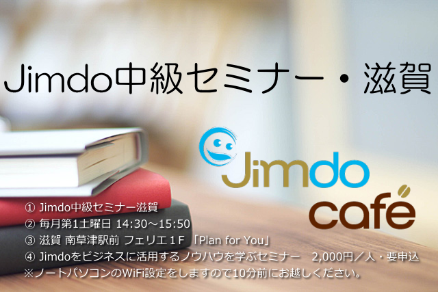 Jimdo中級セミナー滋賀 vol.18 5月02日（土） 14:30～15:50