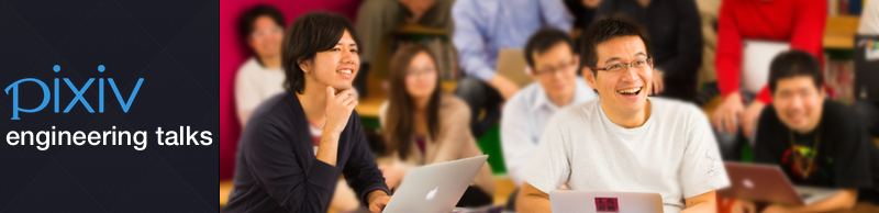 pixivエンジニア勉強会『pixivエンジニアが教えるプログラミング入門』出版記念特別編