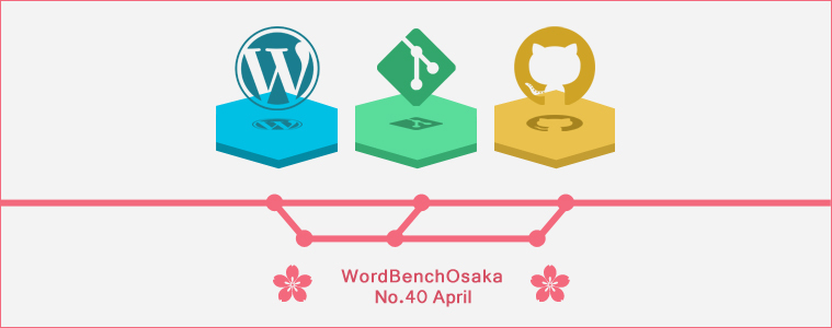 第40回 WordBench 大阪 「Git、Githubを使ってWordPressをバージョン管理しよう」 