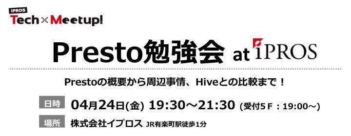 Presto勉強会 at IPROS 〜 概要から周辺事情、Hiveとの比較まで！〜
