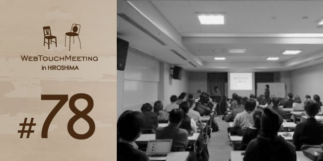 第78回「WEB TOUCH MEETING」やります！