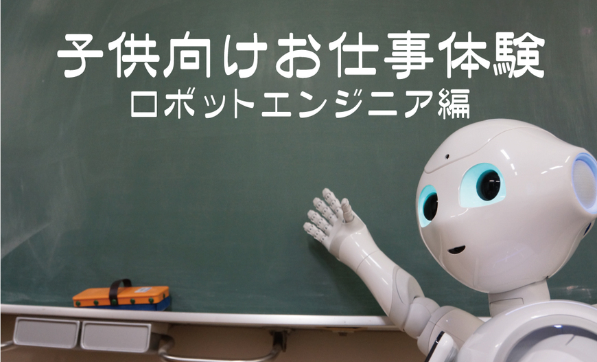 1 9 親子参加 7組限定 子供向けお仕事体験 ロボットエンジニア編 Pepperアトリエ秋葉原 With Softbank Doorkeeper