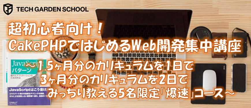 超初心者向け！CakePHPではじめるWeb開発集中講座（2日間集中）