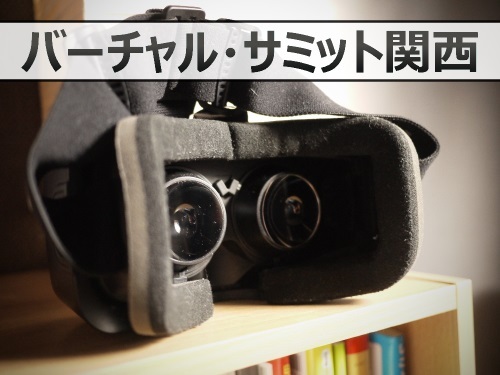 第八回バーチャル・サミット関西